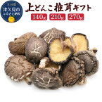 【ふるさと納税】乾燥椎茸 国産 上どんこ140g / 210g / 270g 乾しいたけ 干し椎茸 乾しいたけ 原木椎茸 干しシイタケ 干ししいたけ 大分県産 九州野菜 産地直送 九州産 津久見市 送料無料／熨斗対応可 お歳暮 お中元 など