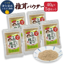 【ふるさと納税】大分県産 乾燥椎茸 焼き椎茸パウダー 40g×5袋 国産 干し椎茸 乾しいたけ 原木椎茸 しいたけ シイタケ 大分県産 九州産 津久見市 国産 送料無料