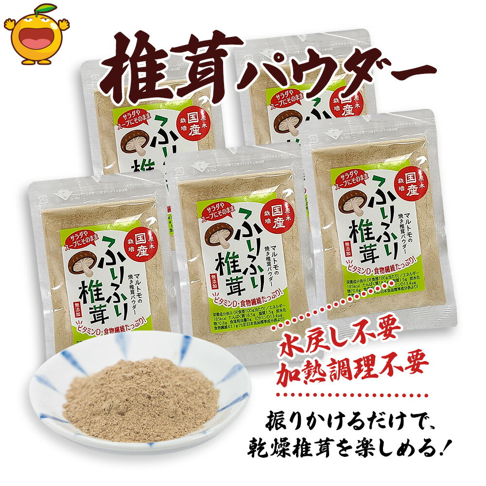 【ふるさと納税】大分県産 乾燥椎茸 焼き椎茸パウダー 40g×5袋 国産 干し椎茸 乾しいたけ 原木椎茸 しいたけ シイタケ 大分県産 九州産 津久見市 国産 送料無料