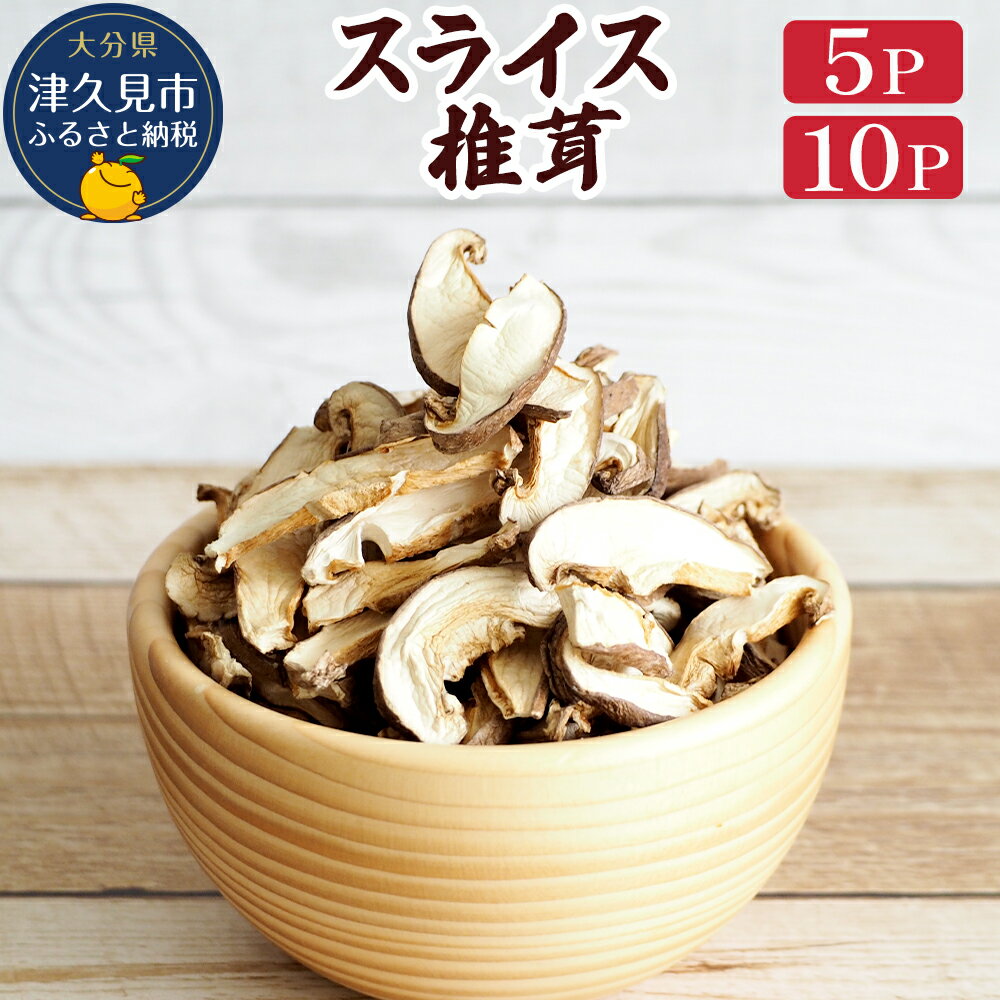 43位! 口コミ数「0件」評価「0」乾燥椎茸 スライス 50g×5P / 50g×10P 国産 椎茸 干し椎茸 乾しいたけ 原木椎茸 しいたけ 干しシイタケ 干ししいたけ 大分･･･ 