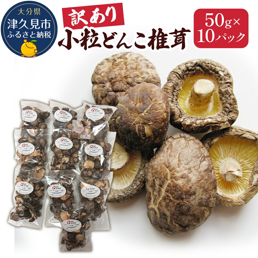 7位! 口コミ数「0件」評価「0」乾燥椎茸 国産 訳あり 小粒どんこ 50g×10パック 乾しいたけ 干し椎茸 原木椎茸 しいたけ 干しシイタケ 干ししいたけ 原木 大分県産･･･ 