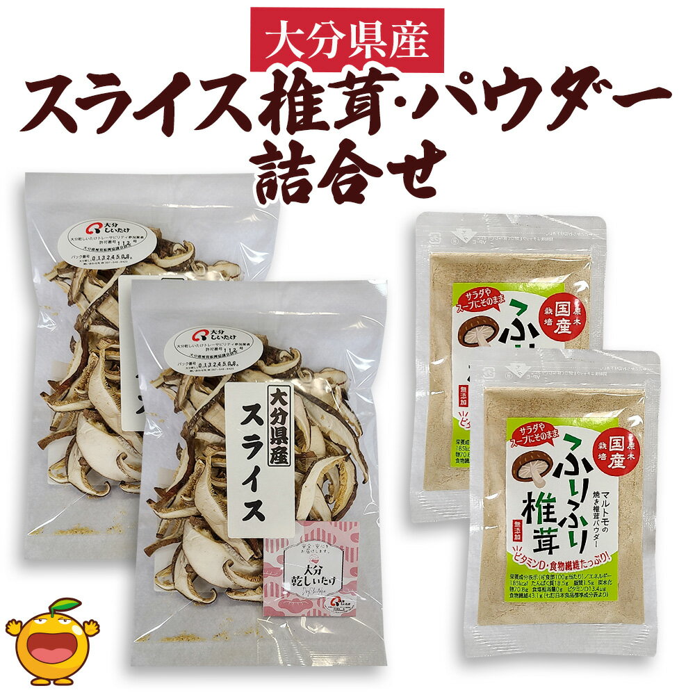 【ふるさと納税】大分県産スライス椎茸 50g×2袋・焼き椎茸