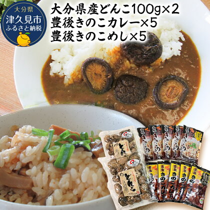 大分県産どんこ椎茸100g×2・豊後きのこカレー×5・豊後きのこめし×5 詰合せ 干し椎茸 しいたけ 乾燥しいたけ 原木 レトルトカレー 混ぜご飯 炊き込みご飯 保存食 常温保存 非常食 ご当地カレー 椎茸 お取り寄せ グルメ 大分県産