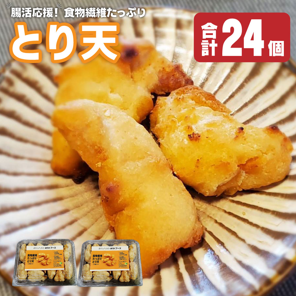 腸活応援!発酵する食物繊維イヌリン入り とり天 24個 12個×2パック 1パックあたり430g 腸活 食物繊維 腸内環境 善玉菌 健康 惣菜 大分県産 竹田市 冷凍 送料無料