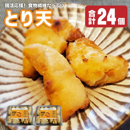 腸活応援！発酵する食物繊維イヌリン入り とり天 24個 12個×2パック 1パックあたり430g 腸活 食物繊維 腸内環境 善玉菌 健康 惣菜 大分県産 竹田市 冷凍 送料無料