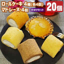 【ふるさと納税】腸活応援！食物繊維入りロールケーキ 4種 ( プレーン ココア 黒糖 トマト ) マドレーヌ 合計 20個 小分け セット 腸活 食物繊維 腸内環境 善玉菌 健康 菓子 洋菓子 スイーツ 大分県産 竹田市 冷凍 送料無料