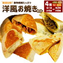 24位! 口コミ数「0件」評価「0」発酵する食物繊維入り 洋風 お焼き 4種 各1個 計4個 各2個 計8個 セット 豚そぼろチーズカレー きんぴらごぼう ポテトサラダ オレン･･･ 