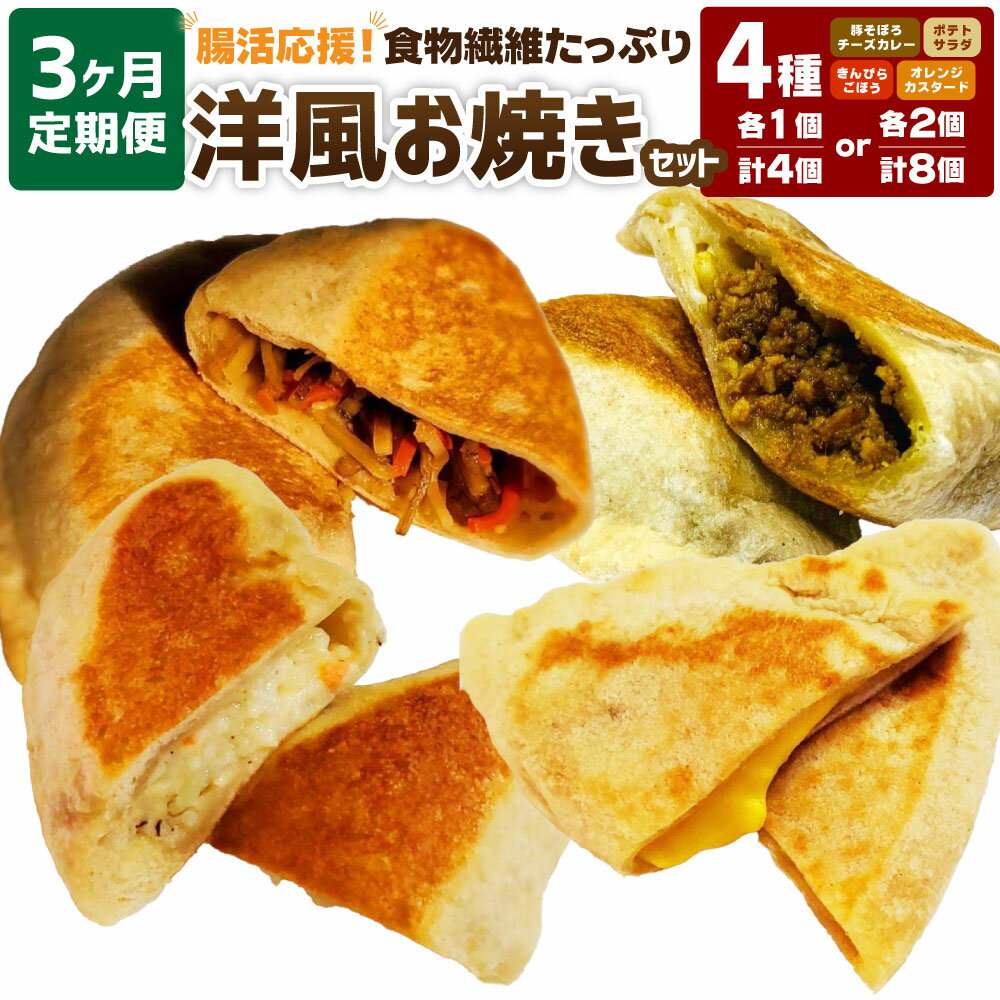 [3ヶ月定期便]発酵する食物繊維入り 洋風お焼き 4種 各1個 計4個×3回 各2個 計8個×3回 豚そぼろチーズカレー きんぴらごぼう ポテトサラダ オレンジカスタード レンジ イヌリン 善玉菌 腸内環境 惣菜 朝食 腸活 九州 国産 大分県 竹田市 送料無料