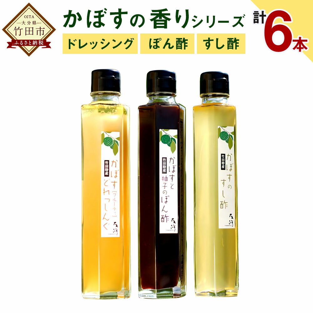 かぼすの香りシリーズセット ポン酢 ドレッシング すし酢 200ml×6本 3種類 かぼす カボス 調味料 料理 たれ ソース 国産 竹田市 大分県産 送料無料