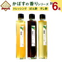 【ふるさと納税】かぼすの香りシリーズセット ポン酢 ドレッシング すし酢 200ml×6本 3種類 かぼす カボス 調味料 料理 たれ ソース 国産 竹田市 大分県産 送料無料