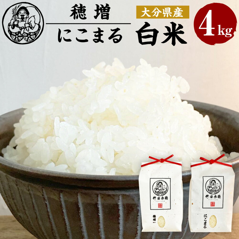 【ふるさと納税】＜令和4年産＞ 大分県産 にこまる 穂増 ほまし 各2kg セット ...