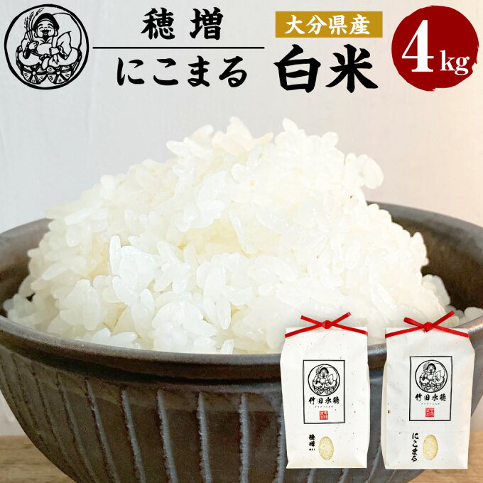 【ふるさと納税】＜令和4年産＞ 大分県産 にこまる 穂増 ほまし 各2kg セット 計4kg 贈答用 ギフト 食べ比べ 希少 化粧箱 竹田水穂 お米 白米 米 ご飯 精米 国産 竹田市産 九州産 送料無料