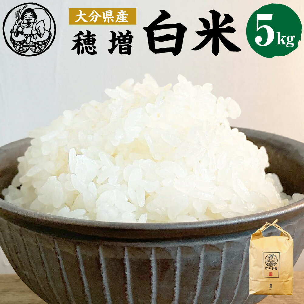 【ふるさと納税】＜令和4年産＞大分県産 穂増 竹田水穂 白米 5kg お米 白米 米 古代米 ほまし 希少 自然栽培 ご飯 精米 国産 竹田市産 九州産 送料無料