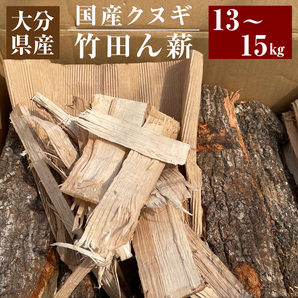 大分県産 竹田ん薪 クヌギ くぬぎ 13〜15kg 1箱 薪 細割 太割 BBQ アウトドア キャンプ 薪ストーブ バーベキュー キャンプファイヤー まき 焚き火 燃料 国産 九州産 大分県産 竹田市 送料無料