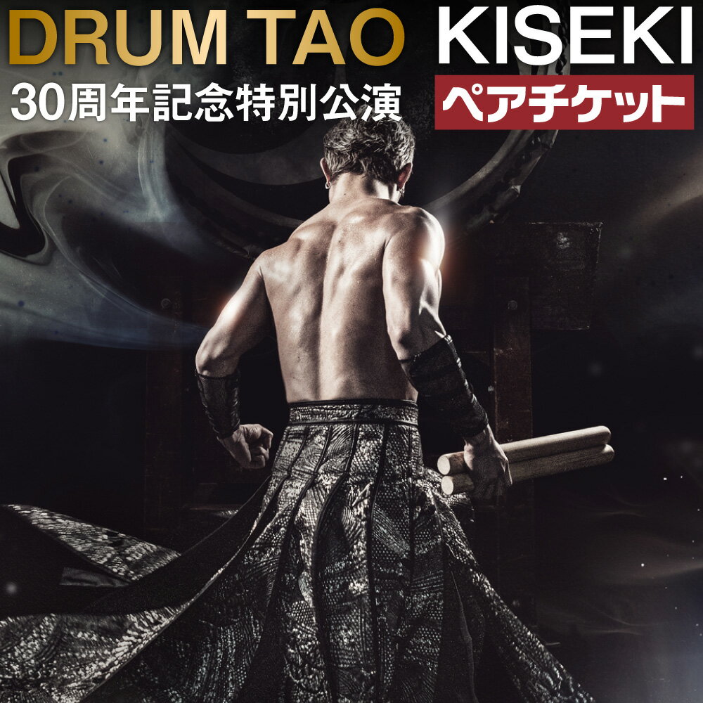 【ふるさと納税】【DRUM TAO】30周年記念特別公演「KISEKI」ペアチケット 2023年1月4日 新春公演 ドラムタオ 竹田市 大分県 チケット 公演 送料無料