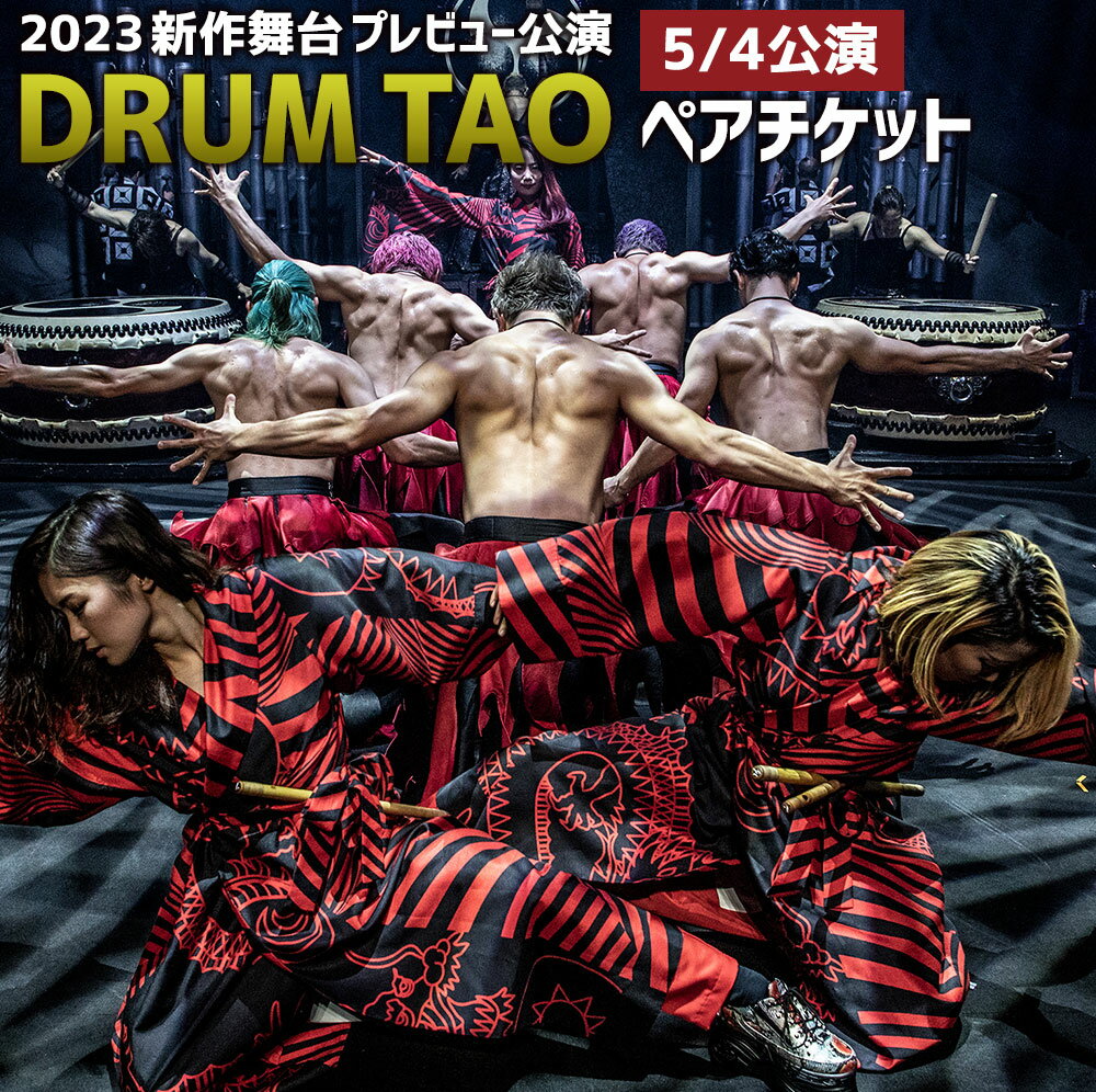 【ふるさと納税】【2023年3月上旬発送開始】DRUM TAO 2023年 30周年記念「THE TAO 夢幻響」 プレビュー公演 ペアチケット 2023年 5月4日公演 ドラムタオ 竹田市 大分県 チケット イベント 公演 送料無料