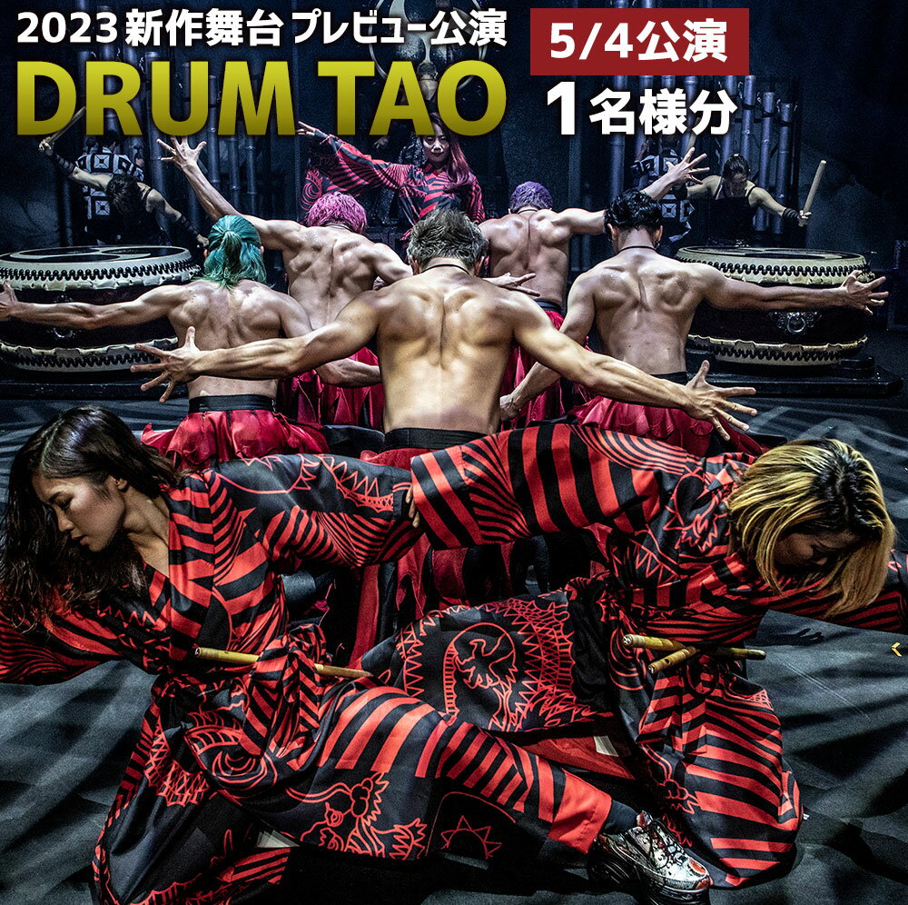 【ふるさと納税】【2023年3月上旬発送開始】DRUM TAO 30周年記念「THE TAO 夢幻響」 プレビュー公演 チケット 1名様分 2023年 5月4日公演 ドラムタオ 竹田市 大分県 チケット イベント 公演 送料無料