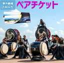 大自然 × エンターテイメント 阿蘇くじゅう国立公園の中に、かつてない至高の総合エンターテイメントが味わえる、21世紀を代表する野外劇場がここに誕生しました。 雄大な阿蘇の大自然のパノラマを背景とした、世界に類のない「天空の舞台」で和太鼓エンターテイメント「DRUM TAO」のダイナミックな演奏が楽しめます。 また、隣接するTAO HOUSEには、コシノジュンコが制作するTAOの衣装展示や写真資料の展示などもあり、TAOのすべてを表現するとも言える場所です。 天空の舞台でのDRUM TAOライブ ペアチケット ＜ふるさと納税限定！ご希望のお席へご案内！！＞ メンバーを一番近くに感じる「最前列」でも、 パフォーマンス・音の迫力と大自然パノラマが良バランスの「中央」でも！ ご希望のお席を優先的にお選びいただけます。 当日ご希望のお席をお伝えください。 【DRUM TAO】 1993年に和太鼓を表現手段とした、世界に通用するエンターテイメントショーの確立を目指して結成された「DRUM TAO」は、1995年より大分県竹田市久住町を本拠地とし、全国各地・世界各国で公演活動を行っており、これまでに世界 26ヵ国・500都市をまわり、世界観客動員は900万人を超えました。 商品説明 名称 【野外劇場TAOの丘】 ふるさと納税限定 ペアチケット ご希望のお席へご案内！！ 内容 【野外劇場TAOの丘】ご招待券：2枚 ※お好きな席をお選びいただける、ふるさと納税限定チケットです 有効期限 11月～翌年7月末までにお申込み⇒12月末まで有効 （例：2023年11月～2024年7月末までにお申込み⇒2024年12月末まで有効） 8月～10月末までにお申込み⇒翌年7月まで有効 （例：2023年8月～2023年10月末までにお申込み⇒2024年7月まで有効） お知らせ ※公演日は公式HP・SNSなどにてお知らせいたします。 ※チケットは全て「期日指定なし」の為、当日会場にて「指定席」へ交換します。（先着順/車椅子席あり） ※0〜3歳無料（1席利用の場合チケット必要） ※座席指定席（240席）を超える場合は自由席（芝生席）となります。 ※チケットは、TAO HOUSE入館料込です。 ※TAO HOUSE入館料大人（中学生以上）500円 / 小人（4歳以上）300円 ※ご来場日が決定しましたらお知らせください。お席を事前に確保しいたします。（ご希望日はご来場の1週間前までにお知らせいただけると助かります。） ※チケットのご利用は「通常公演」のみとさせていただきます。 ※同日のお申し込み多数の場合、ご希望のお席が確保できない場合もございます。その場合は近隣のお席にてご案内させていただきます。予めご了承ください。お申込み先着優先となりますのでお早めにお申し込みください。 注意事項 ※TAOの丘は標高1036mです。寒暖の差が激しいため、帽子やサングラス、上着等の準備をお願いいたします。 ※少雨決行。傘は他のお客様のLIVE鑑賞の妨げとなるため禁止といたします。雨具の準備をお願いいたします。 ※ペット同伴不可。 ※場外からの飲食物の持ち込みは禁止、TAO HOUSE購入のものは観劇中の飲食も可。 感染症対策のご協力のお願い ・入場時に検温・手指消毒を行います。 ・マスク・フェイスシールドの着用をお願いします。 ・メンバーのサインや写真撮影はできません。 提供者 一般財団法人TAO文化振興財団 ふるさと納税 送料無料 お買い物マラソン 楽天スーパーSALE スーパーセール 買いまわり ポイント消化 ふるさと納税おすすめ 楽天 楽天ふるさと納税 おすすめ返礼品 【TAO HOUSE】 園内には、メンバープロデュースの「TAO HOUSE」があり、見所が満載！ 「TAO HOUSE」には、Café/SHOP/THEATER/コシノジュンコ衣装展示/などがあり、TAOを「知る」、TAOが「もてなす」、メンバー全員の思いが詰まった極上の空間です。 【日本一の大パノラマ】 野外劇場TAOの丘の舞台となった久住高原は、九州本土最高峰、中岳をはじめとするくじゅう連山を北に擁し、南にはユネスコエコパークに認定された祖母傾連山を眺望できる自然豊かな地域である。また、環境省の「かおり風景100選」や、社団法人日本ウオーキング協会選定「美しい日本のあるきたくなるみち500選」などにも選定され、それらは先人たちの野焼き、採草といった永きに渡る人々の営みによって生み出されたコントラストが多くの人を魅了してきたことの賜物である。 時期 公園のあるあざみ台は、平成5年に旧久住町が整備し活用してきましたが、平成27年に閉鎖されていました。令和2年8月に、構想から5年の歳月を経て、収容人数千人の野外劇場が完成しました。 国道442号線の標高1036mに位置し、竹田市からのアクセスも良好で、阿蘇五岳と外輪山に連なる草原や産山村の眺望を眺めることができるこの地は、野外舞台を持った「TAOの丘」として生まれ変わりました。 草地を含む斜面はを活用した客席など、この場所でしか体感できない「極上の舞台」として、人々に感動や感謝の気持ちを伝えていきたいと思います。 お礼の品に対する想い 大自然と融合した舞台を活かし、世界に類のない大自然とDRUMTAOとの最強コラボレーションを創り上げていきます。 ここに来ればTAOに会える！本拠地として27年住み続ける、愛するこの地の魅力をTAOの音楽とともに、多く方に感じて頂ければと思います。 日本が誇る阿蘇くじゅう国立公園の大自然と日本のエンターテイメントの融合を体感してください。 ・寄附申込みのキャンセル、返礼品の変更・返品はできません。あらかじめご了承ください。 ・ふるさと納税よくある質問はこちら寄附金の使い道について (1) ふるさとの自然環境、歴史環境及び文化環境の保全及び活用 (2) ふるさとを担う人材の育成及び確保 (3) ふるさとの定住促進 (4) 安心して暮らせるふるさとづくり (5) その他竹田市の振興に資する事 受領申請書及びワンストップ特例申請書について ■受領書入金確認後、注文内容確認画面の【注文者情報】に記載の住所に30日以内に発送いたします。 ■ワンストップ特例申請書入金確認後、注文内容確認画面の【注文者情報】に記載の住所に30日以内に発送いたします。