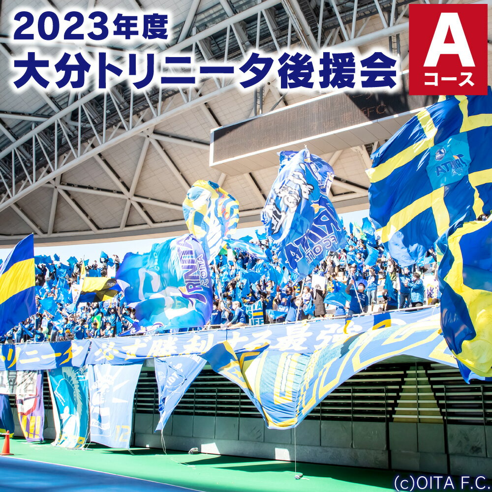 【ふるさと納税】2023年度 大分トリニータ 後援会 Aコース 会員証 チケット キャンバスポーチ 引換券 補助券 抽選応募券 優待特典 サッカー 応援 大分県 送料無料