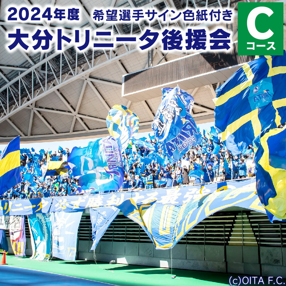 2024年度 大分トリニータ 後援会 Cコース 会員証 希望選手のサイン色紙 1枚 サイン チケット サコッシュバッグ 引換券 補助券 抽選応募券 優待特典 サッカー 応援 大分県 送料無料