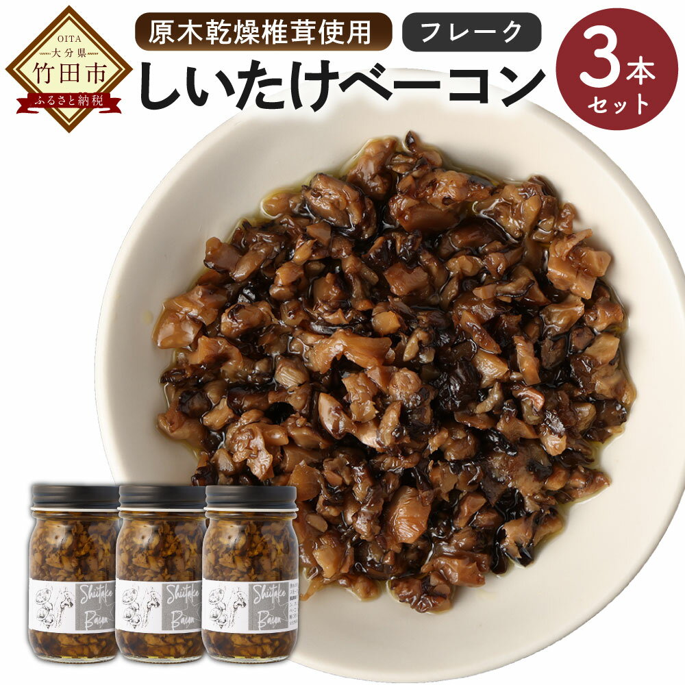 28位! 口コミ数「1件」評価「5」原木乾燥椎茸使用 しいたけベーコン フレーク 70g×3本 セット 合計210g 燻製 椎茸 ベーコン風 ヴィーガン ベジタリアン 香料不使･･･ 