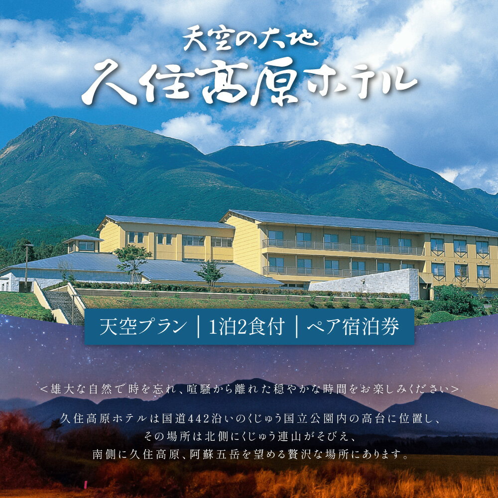 【ふるさと納税】久住高原ホテル 天空プラン 1泊2食付 夕食 朝食 ペア 宿泊券 2名様 懐石料理 和室 天然温泉 温泉 久住高原 阿蘇五岳 大分県 竹田市 送料無料その2