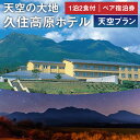 ＜雄大な自然で時を忘れ、喧騒から離れた穏やかな時間をお楽しみください＞ 久住高原ホテルは国道442沿いのくじゅう国立公園内の高台に位置し、その場所は北側にくじゅう連山がそびえ、南側に久住高原、阿蘇五岳を望める贅沢な場所にあります。 ・温泉 2種類の天然温泉が楽しめるくつろぎの時間 塩化物泉-久住山の麓、地下1,000mから湧き出る、美人の湯として女性に人気の塩化物泉。 天然の保湿成分であるメタケイ酸を多く含み、入浴中はヌルヌルとした肌触り、湯上がりはしっとりすべすべになります。 硫黄泉-標高950mの久住高原の麓から湧き出る温泉の代名詞とも言われる硫黄泉。 温泉独特の香りで、心までリラックスさせてくれます。 湯ノ花で白濁した温泉をお楽しみください。（冷泉のため冬季は休止の場合がございます） ・お料理 （夕食） 豊後牛をメインとし、地元食材をふんだんに使用した季節の懐石料理となっております。 献立に関しましては、いろいろな食材を味わっていただきたく、月替わりとなっております。 詳しくはお問い合わせ下さい。（写真はイメージです） （朝食） 1日の元気は朝食から。大分県産の食材、竹田の名水を使った朝食です。 和食と洋食、お好みの方をお選びください。（写真はイメージです） ※繁忙期のご朝食は、和食のみとなる場合がございます。 商品説明 名称 【久住高原ホテル】天空プラン 1泊2食付 ペア宿泊券 プラン内容 8畳和室（部屋の選定はお任せいただきます） 1泊2日 2名様（要予約） 夕食・朝食付き 有効期限 発行日より1年 利用不可日 年末年始（12/29～1/2）ゴールデンウィーク（4/29～5/6）お盆（8/10～8/13） お問合せ先 天空の大地 久住高原ホテル 〒878-0201 大分県竹田市久住町久住4031 TEL：0974-76-1211 備考 ※他の割引券や割引プランとの併用はできません。 ※予約状況により受付できない日もございますので、事前に電話にてご確認をお願いします。 ※お食事写真はイメージとなります。 ※本宿泊券の払い戻し・換金は致しません。また、第三者への譲渡はご遠慮ください。 ※宿泊当日は本宿泊券をお持ちください。 ※ご宿泊いただく方の人数追加には、別途料金が必要になります。 ※宿泊中の各種料金（食事内容の変更、ドリンク類の追加、お土産など）は本宿泊券には含まれておりません。 ふるさと納税 送料無料 お買い物マラソン 楽天スーパーSALE スーパーセール 買いまわり ポイント消化 ふるさと納税おすすめ 楽天 楽天ふるさと納税 おすすめ返礼品 ・寄附申込みのキャンセル、返礼品の変更・返品はできません。あらかじめご了承ください。 ・ふるさと納税よくある質問はこちら寄附金の使い道について (1) ふるさとの自然環境、歴史環境及び文化環境の保全及び活用 (2) ふるさとを担う人材の育成及び確保 (3) ふるさとの定住促進 (4) 安心して暮らせるふるさとづくり (5) その他竹田市の振興に資する事 受領申請書及びワンストップ特例申請書について ■受領書入金確認後、注文内容確認画面の【注文者情報】に記載の住所に30日以内に発送いたします。 ■ワンストップ特例申請書入金確認後、注文内容確認画面の【注文者情報】に記載の住所に30日以内に発送いたします。