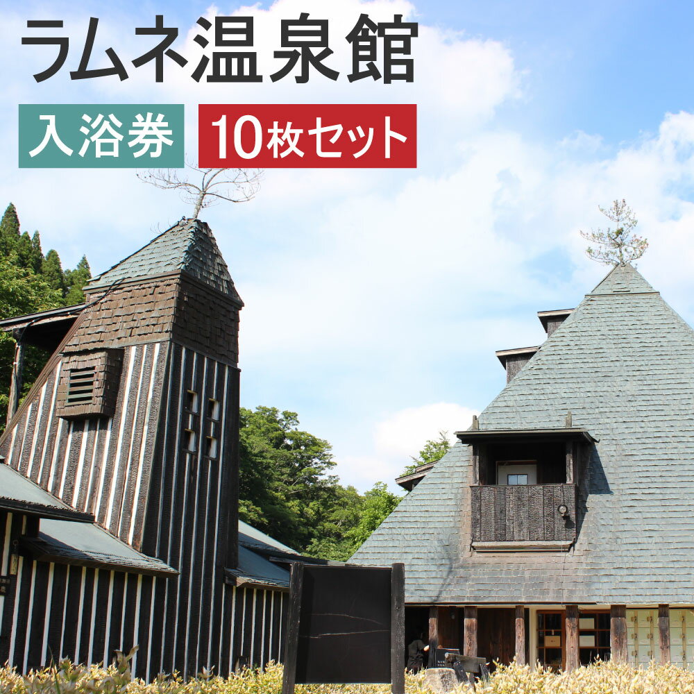 楽天大分県竹田市【ふるさと納税】ラムネ温泉館 入浴券 10枚セット 長湯温泉 炭酸泉 入浴回数券 温泉 入浴 チケット 旅行 家族風呂 露天風呂 湯治 観光 九州 竹田市 送料無料