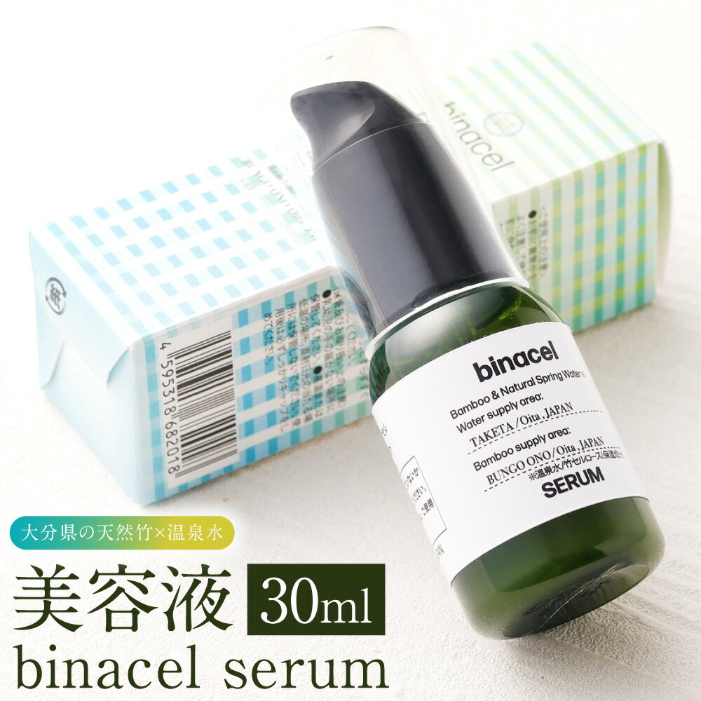 美容液 binacel serum 30ml 天然竹 竹 温泉水 美容 化粧品 コスメ スキンケア エイジングケア アンチエイジング セルロースナノファイバー 温泉水CELEENA 保湿 肌弾力 国産 九州 大分県 送料無料