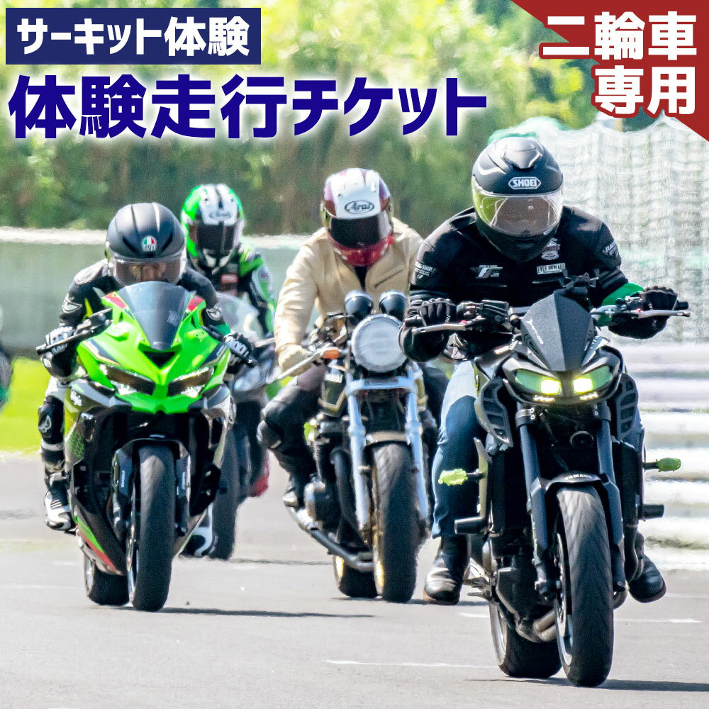 一般利用可能 体験走行チケット 二輪車専用 1枚 10分間 ライセンス不要 オートポリス SPA直入コース コース体験走行 チケット サーキット体験 サーキット走行 バイク 送料無料