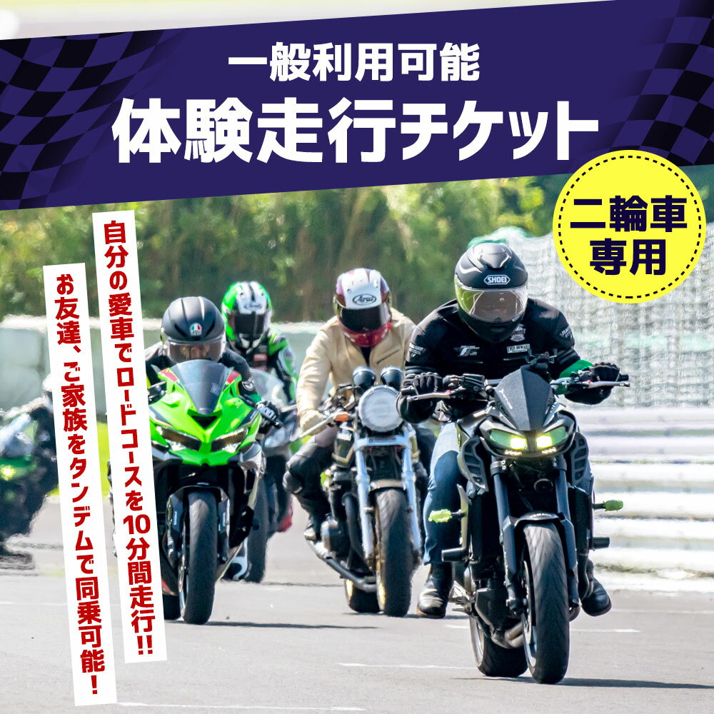 【ふるさと納税】 一般利用可能 体験走行チケット 二輪車専用 1枚 10分間 ライセンス不要 オートポリス SPA直入コース コース体験走行 チケット サーキット体験 サーキット走行 バイク 送料無料