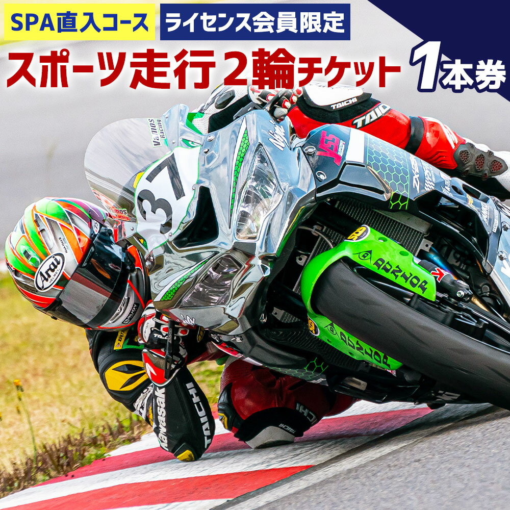 【ふるさと納税】SPA直入コース スポーツ走行 2輪チケット 1本券 共通ライセンスご利用可能 二輪 ...