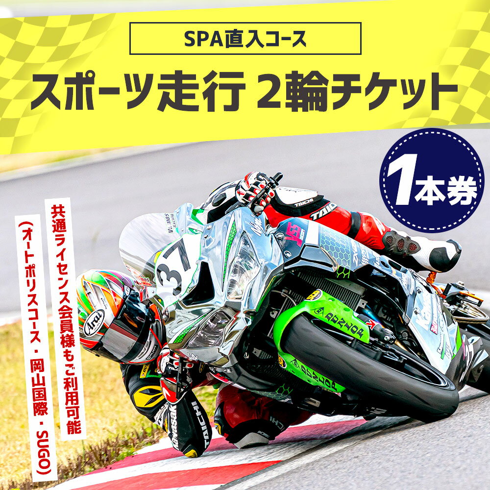 【ふるさと納税】SPA直入コース スポーツ走行 2輪チケット 1本券 共通ライセンスご利用可能 二輪車専用 20分間 ライセンス必要 スポーツライディング オートポリス SPA直入 スポーツ走行 チケット サーキット体験 サーキット走行 バイク 送料無料