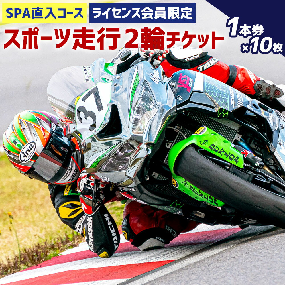 【ふるさと納税】SPA直入コース スポーツ走行 2輪チケット 1本券×10枚セット 共通ライセンス  ...