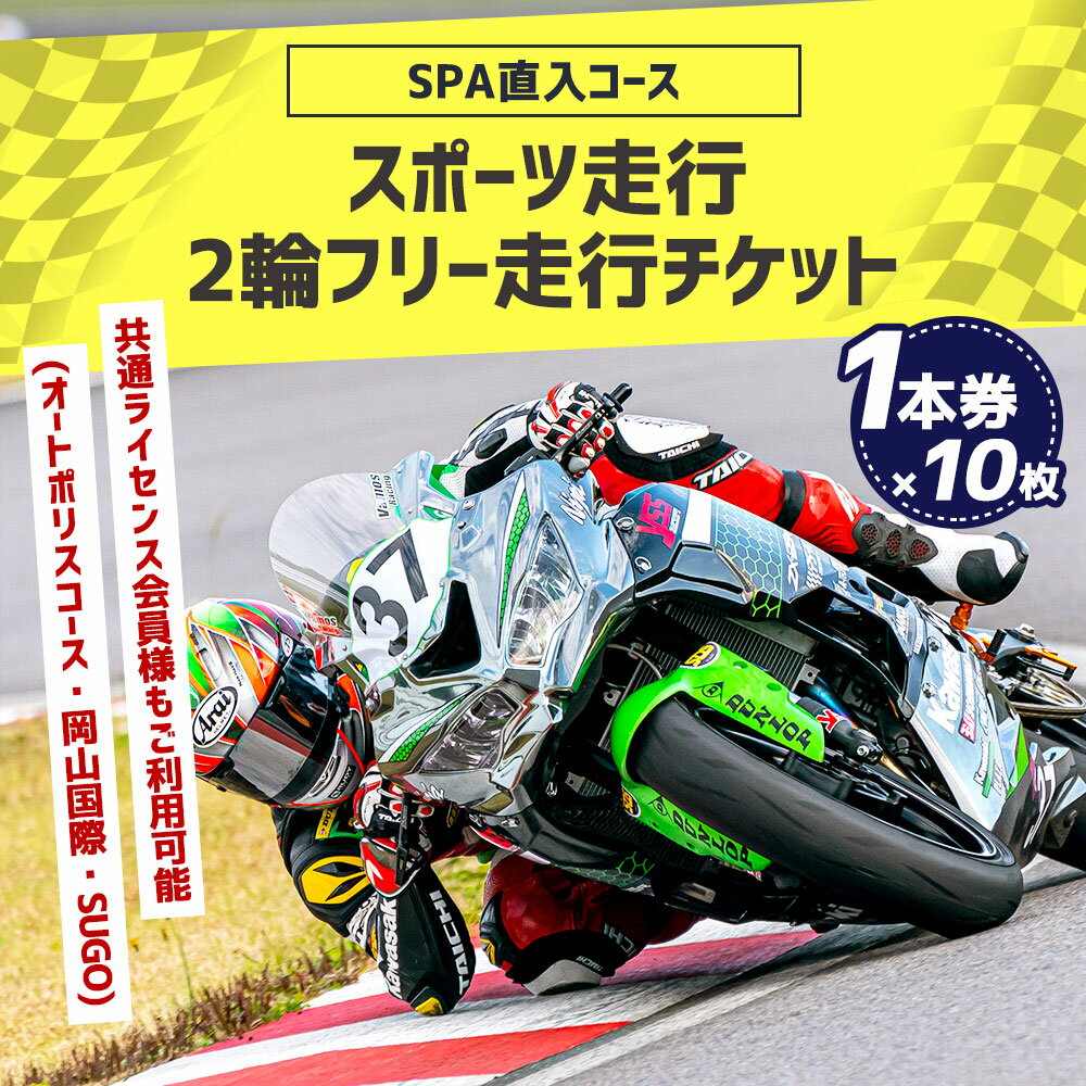 【ふるさと納税】SPA直入コース スポーツ走行 2輪チケット 1本券×10枚セット 共通ライセンス 二輪車専用 20分間 ライセンス必要 スポーツライディング オートポリス SPA直入 スポーツ走行 チケット サーキット走行 バイク 送料無料 2