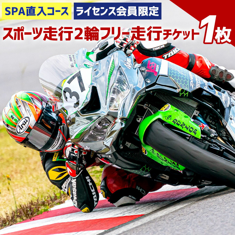 【ふるさと納税】SPA直入コース スポーツ走行 2輪フリー走行チケット 1枚 共通ライセンス 二輪車専用 20分 最高7本走行可能 ライセンス必要 フリー走行 オートポリス SPA直入 スポーツ走行 チケット バイク 送料無料