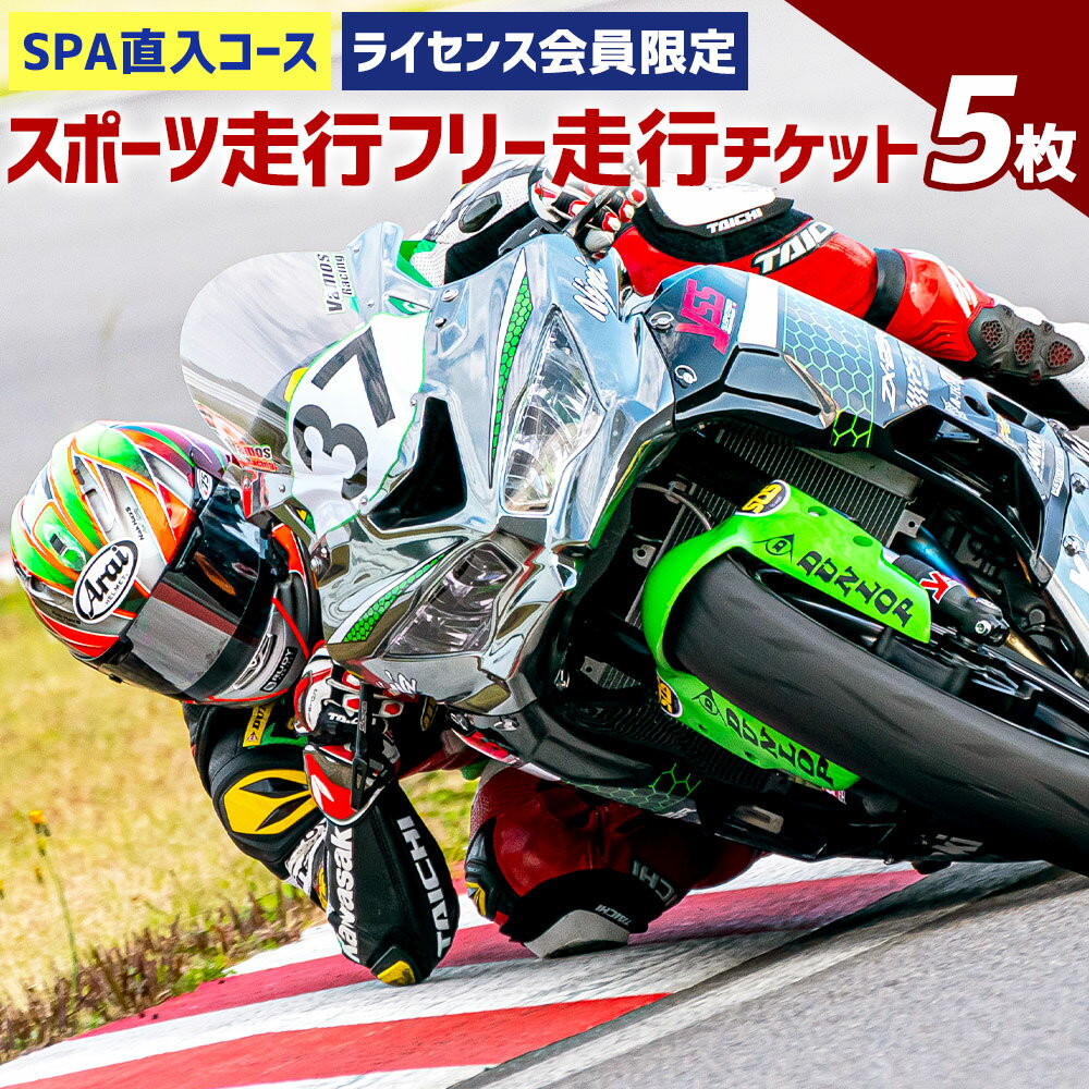 【ふるさと納税】SPA直入コース スポーツ走行 2輪フリー走行チケット 5枚 共通ライセンス 二輪車 ...