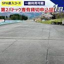 楽天大分県竹田市【ふるさと納税】【SPA直入 貸切】第2パドック 1日 専有貸切 申込証 【一般利用可能】 平日 土曜 日曜 祝日 SPA直入 貸し切り 貸切 貸しスペース ジムカーナ ガレージセール フリーマーケット イベント ミーティング 送料無料 大分県 竹田市