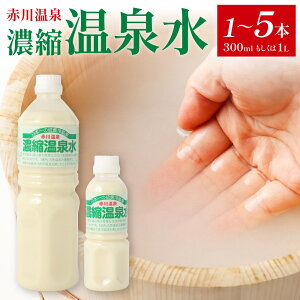 【ふるさと納税】<選べる>赤川温泉 濃縮 温泉水(湯の華)300ml 1L 1本~5本 お風呂 入浴 硫化水素 炭酸ガス 弱酸性 ミネラル豊富 炭酸泉 肌に優しい 敏感肌 潤い 大分県産 竹田市 送料無料