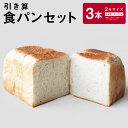 【ふるさと納税】引き算 まいにちたべたくなる食パンセット 3本 2斤サイズ 国産小麦100% パン 食パン 冷凍 国産 九州 大分県産 送料無料