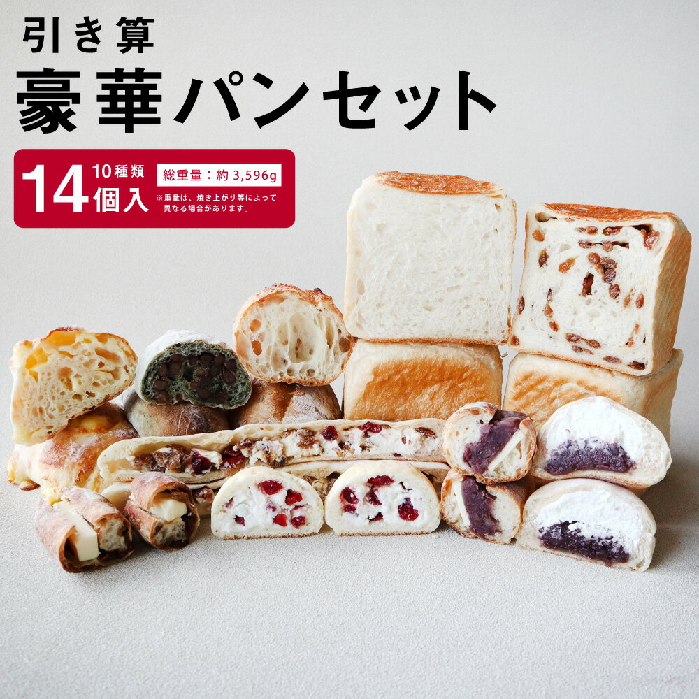 【ふるさと納税】引き算 豪華パンセット 10種 14個入 国産小麦100% パン セット 食パン 菓子パン ハード 冷凍 国産 九州 大分県産 送料無料