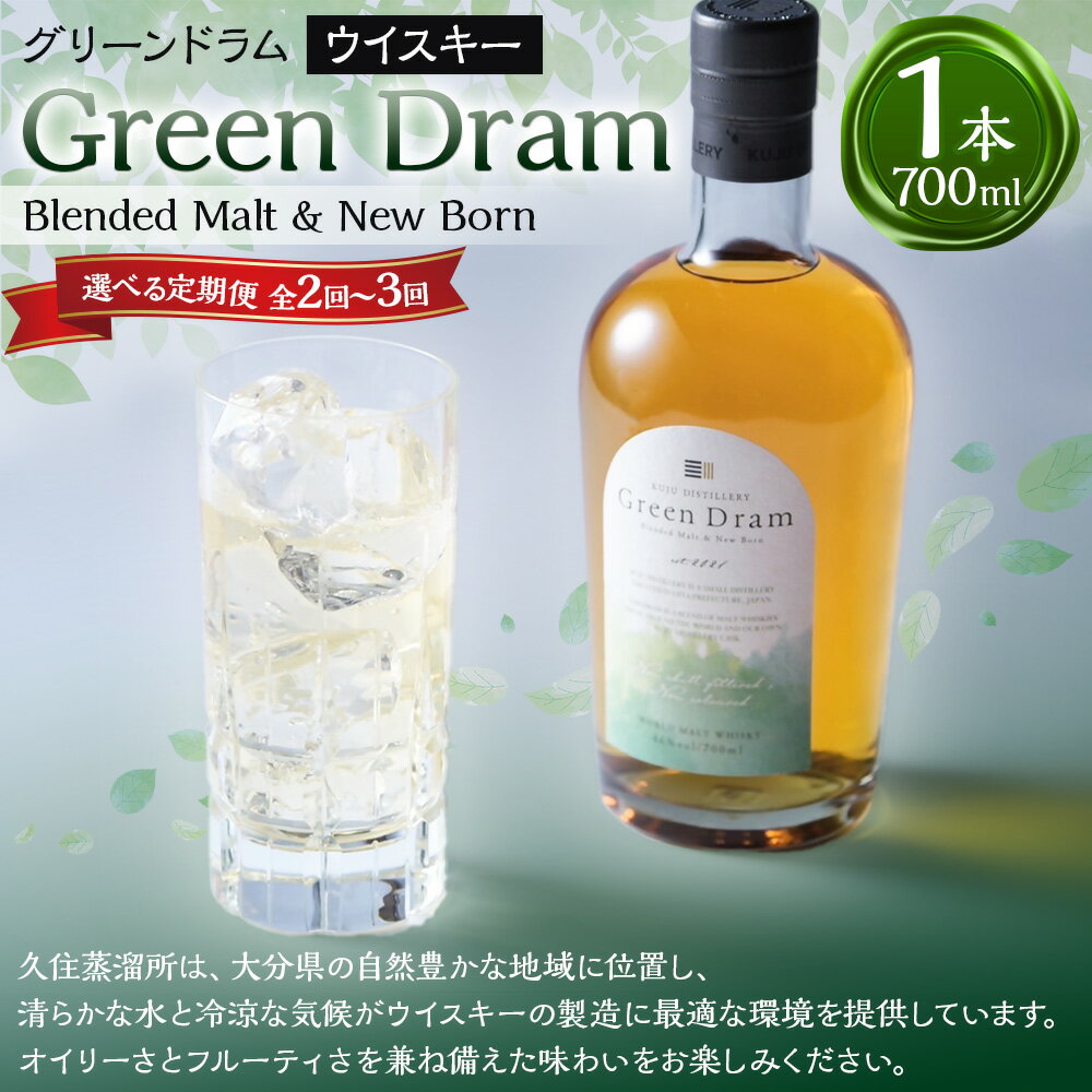 【ふるさと納税】【選べる定期便】 Green Dram （グリーンドラム） Blended Malt & New Born （3ヶ月毎2回 ／ 2ヶ月毎3回定期便） ウイスキー アルコール 飲料 お取り寄せ お酒 酒 定期便 大分県 大分 竹田 送料無料 常温