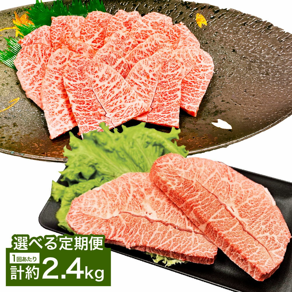 [選べる定期便][ミスジたっぷり食べ比べ!]おおいた和牛 ミスジ 焼肉・ステーキ セット 1回あたり計約2.4kg(約400g×6) 各3パック 1ヶ月毎 2回 3回 6回 和牛 牛肉 お肉 みすじ ウデ 希少部位 焼き肉 冷凍 大分県産 国産 大分県 竹田市 送料無料