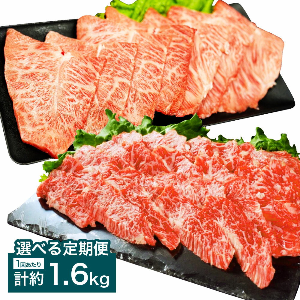 [選べる定期便][上カルビVSミスジ食べ比べ!]おおいた和牛 上カルビ焼肉・ミスジ焼肉 セット 1回あたり計約1.6kg(約400g×4) 各2パック 1ヶ月毎 2回 3回 6回 牛肉 お肉 みすじ バラ肉 カイノミ フランク ゲタ 冷凍 国産 大分県産 竹田市 送料無料