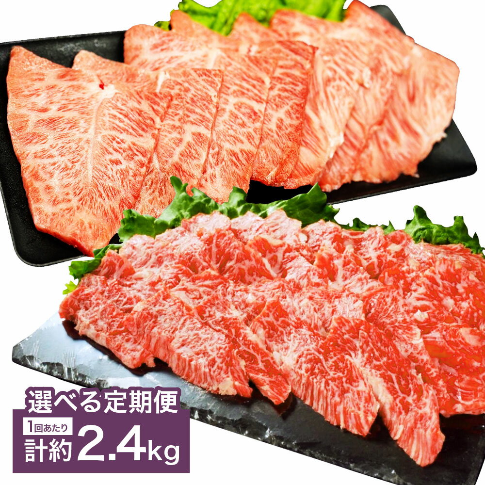 [選べる定期便][上カルビVSミスジ食べ比べ!]おおいた和牛 上カルビ焼肉・ミスジ焼肉 セット 1回あたり計約2.4kg(約400g×6) 各3パック 1ヶ月毎 2回 3回 6回 牛肉 お肉 みすじ バラ肉 カイノミ フランク ゲタ 冷凍 国産 大分県産 竹田市 送料無料