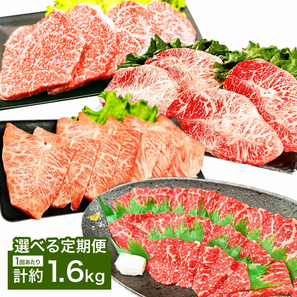 [選べる定期便][焼肉?ステーキ?赤身とミスジを味わう!]おおいた和牛 赤身・ミスジ 焼肉・ステーキ 4種セット 1回あたり計約1.6kg(各約400g×4種) 1ヶ月毎 2回 3回 6回 牛肉 お肉 モモ ウデ みすじ 希少部位 冷凍 国産 大分県産 竹田市 送料無料