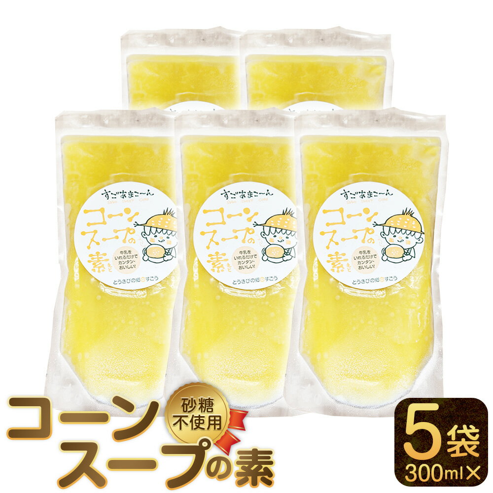 砂糖不使用!すごうのスイートコーンからできた!コーンスープの素 計1500ml(300ml×5袋) とうもろこし トウモロコシ 玉ねぎ 玉葱 タマネギ 野菜 すごあまこーん 冷凍 大分県産 国産 九州 大分県 竹田市 送料無料