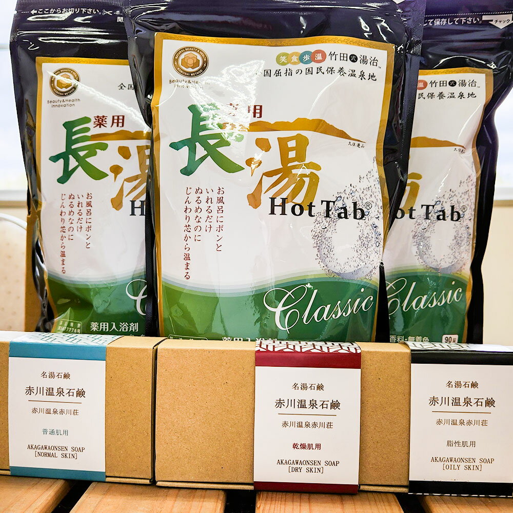 【ふるさと納税】竹田からお届けするお風呂セット 薬用長湯ホットタブ(計270錠(90錠×3袋))・赤川温泉石鹸:3個(乾燥・脂性・普通肌用) せっけん 石けん ...