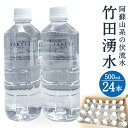 【ふるさと納税】竹田の水「竹田湧水」 500ml×24本セット ナチュラルミネラルウォーター 飲料水 大分県産 九州 大分県 竹田市 送料無料