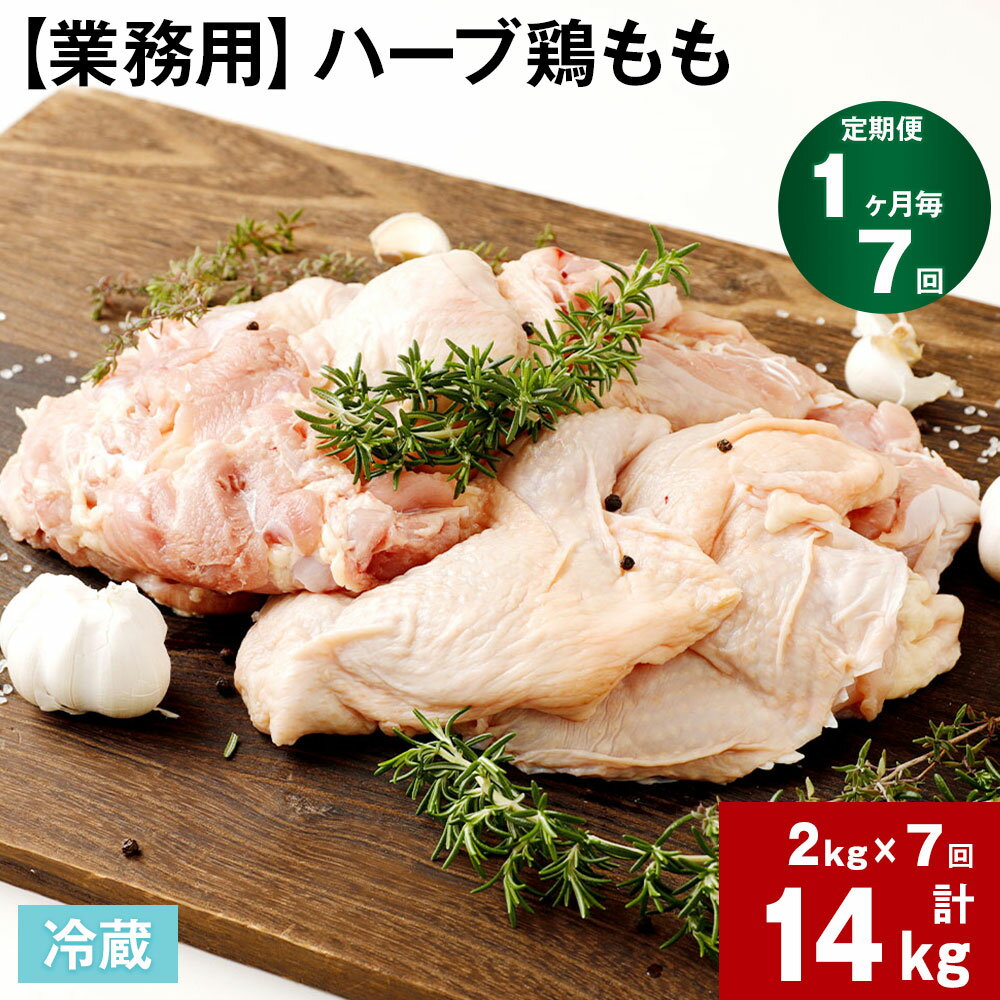 【ふるさと納税】【定期便】【1ヶ月毎 7回】【業務用】ハーブ鶏もも 計14kg (2kg×7回) 鶏肉 とりにく ..